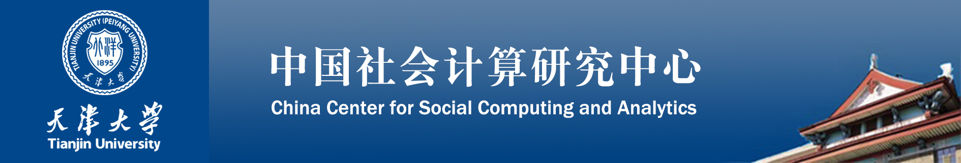 中国社会计算研究中心